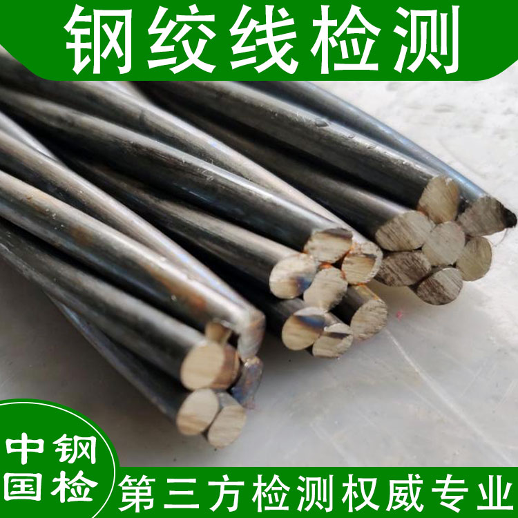 預(yù)應(yīng)力混凝土鋼絞線檢測(cè)