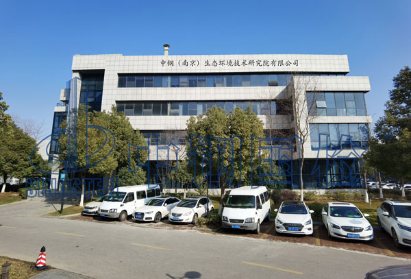 中鋼（南京）生態(tài)環(huán)境技術(shù)研究院有限公司