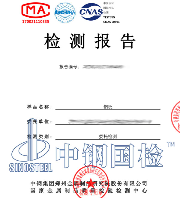 工程材料鋼板檢測(cè)報(bào)告