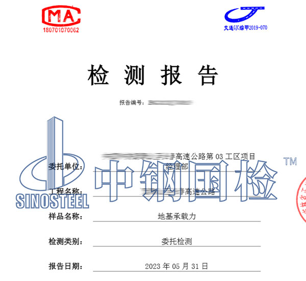 地基承載力檢測報告