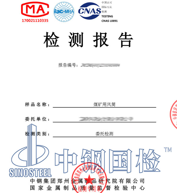 煤礦用風(fēng)筒檢測報告