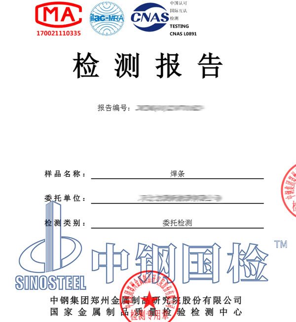 焊條檢測(cè)報(bào)告圖片