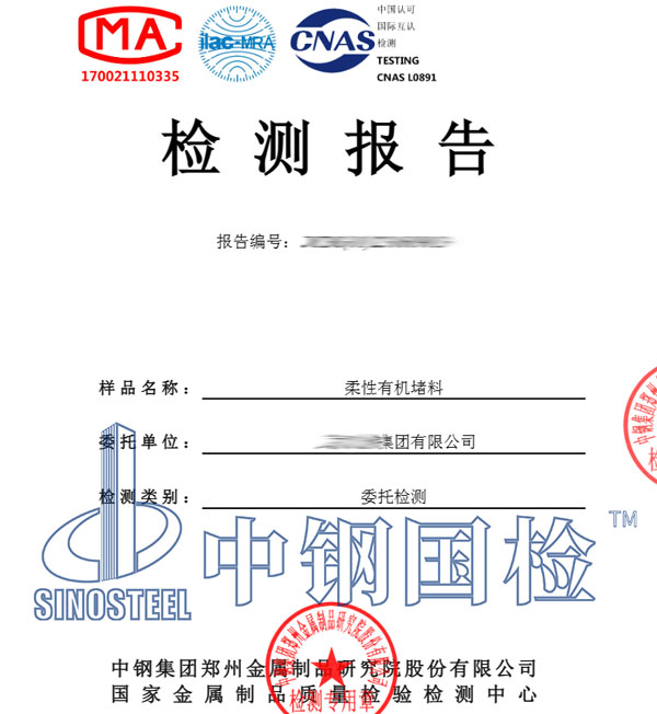 防火泥檢測(cè)報(bào)告圖片