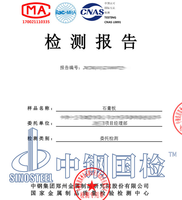 石膏板檢測(cè)報(bào)告