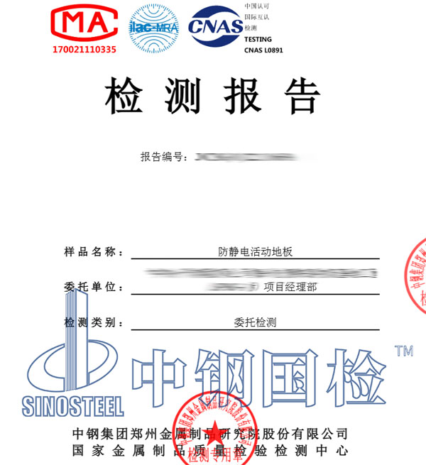 防靜電活動(dòng)地板檢測(cè)報(bào)告