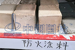 防火涂料耐火檢測時間 檢測報告多久出來