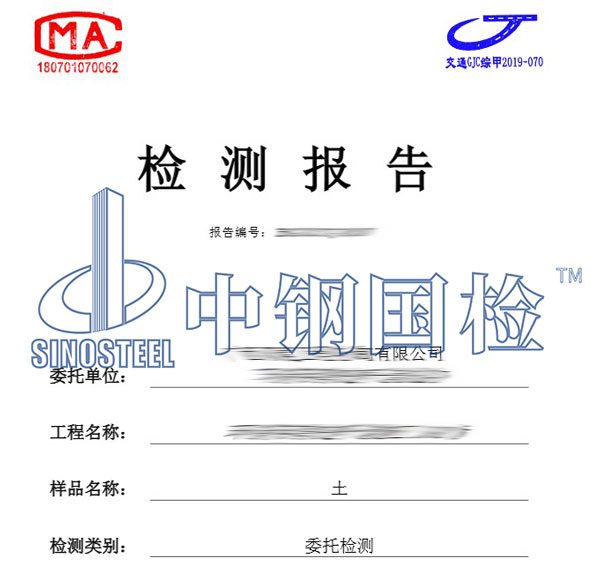 土檢測(cè)報(bào)告