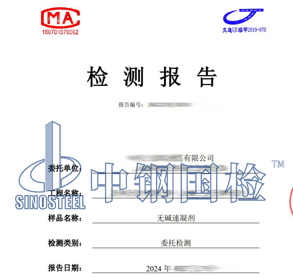 速凝劑第三方檢測報(bào)告