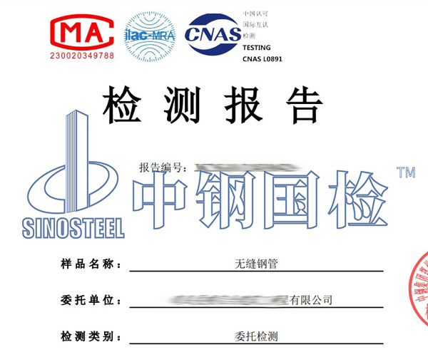 無(wú)縫鋼管檢測(cè)報(bào)告