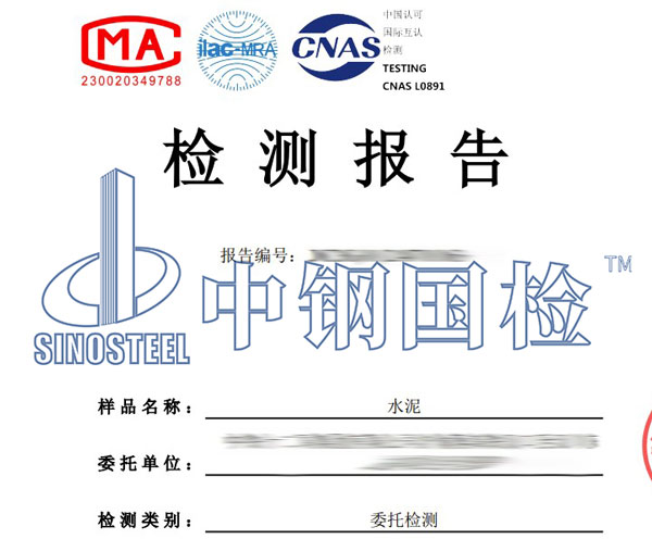 水泥第三方檢測(cè)報(bào)告