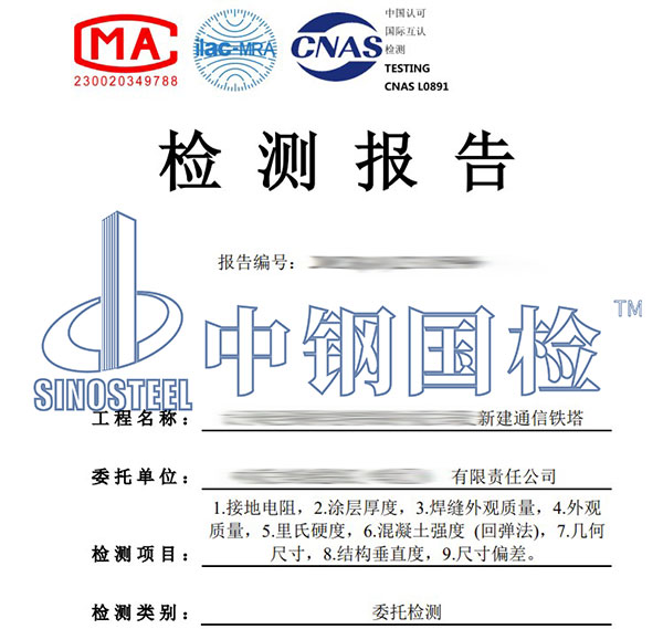 鐵塔第三方檢測(cè)報(bào)告