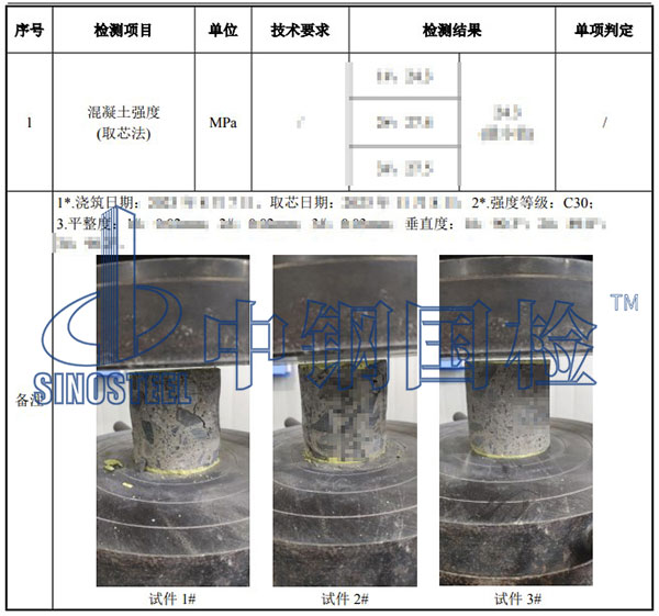 混凝土芯樣強(qiáng)度檢測項(xiàng)目結(jié)果