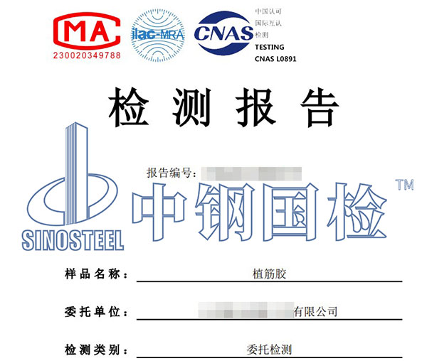 植筋膠第三方檢測報告