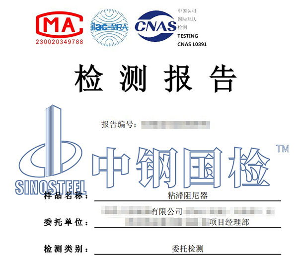 阻尼器第三方檢測報告