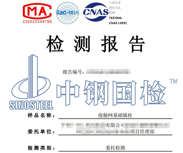 錨栓耐中性鹽霧試驗(yàn)第三方檢測(cè)報(bào)告