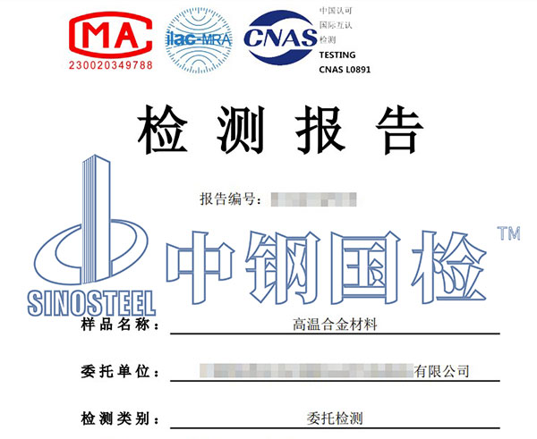 高溫合金元素分析報(bào)告