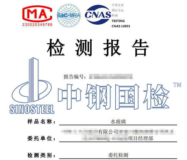 水玻璃檢測報告