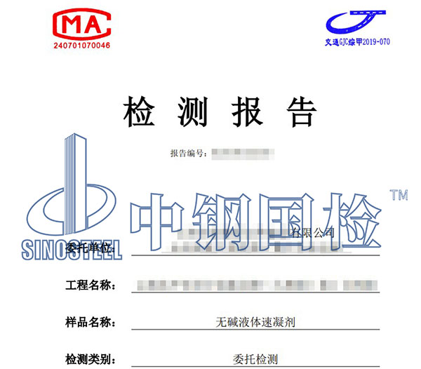 速凝劑氯離子含量檢測(cè)報(bào)告