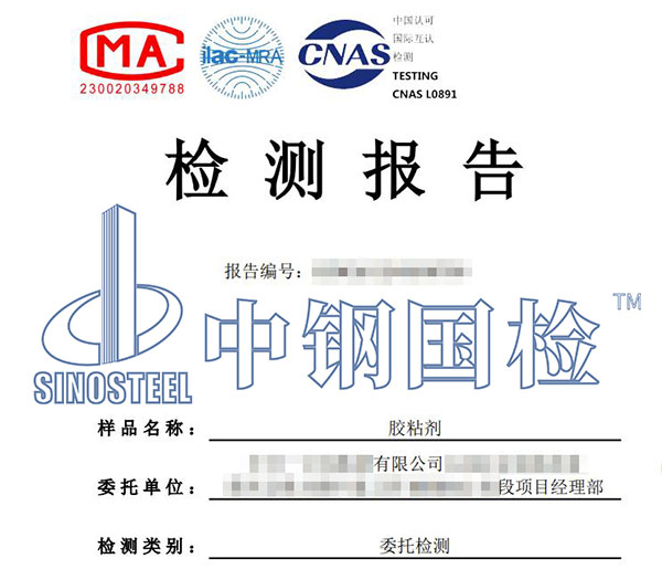 膠粘劑檢測報告