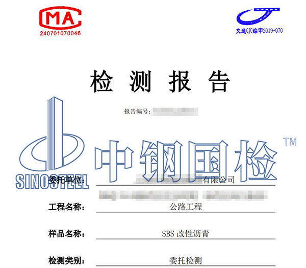 瀝青檢測報告