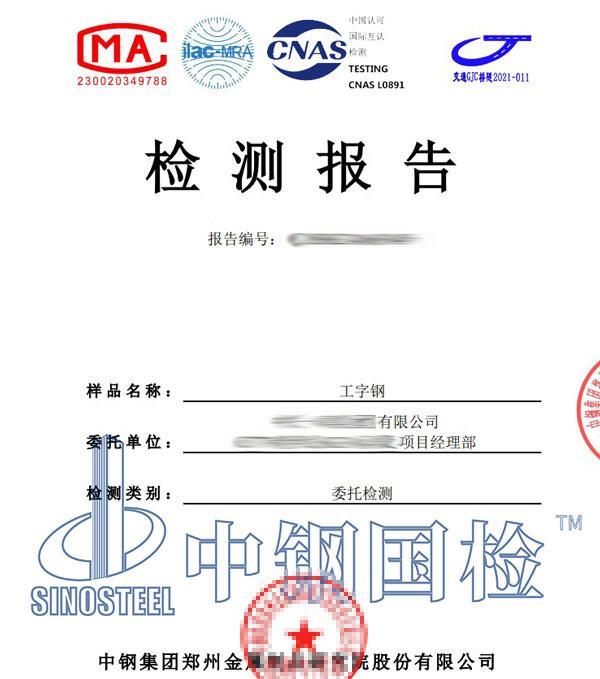 工字鋼第三方檢測(cè)報(bào)告