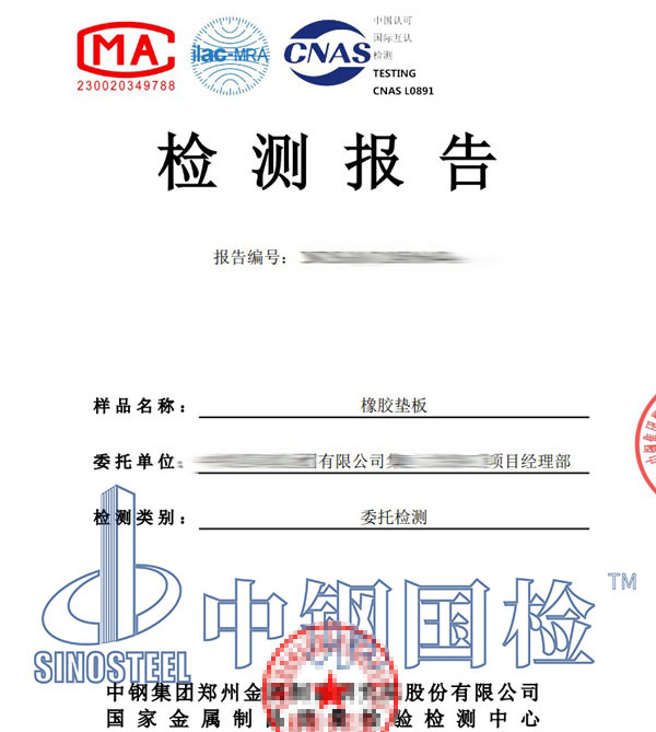 橡膠減震墊檢測(cè)報(bào)告