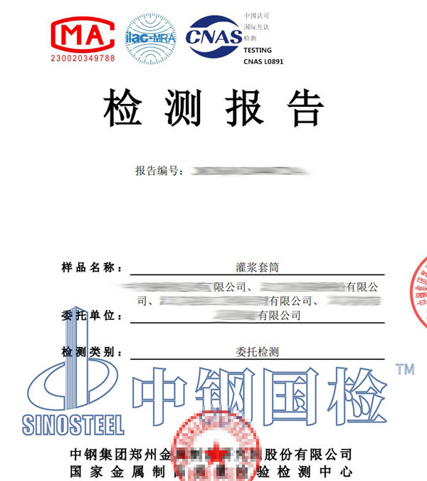 灌漿套筒第三方檢測報(bào)告