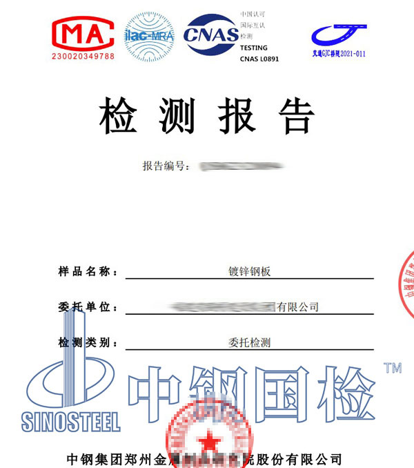 鍍鋅鋼板檢測報告