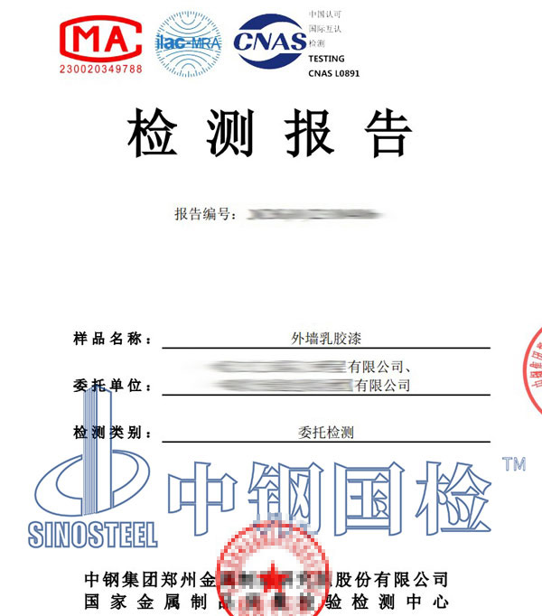 乳膠漆檢測報(bào)告