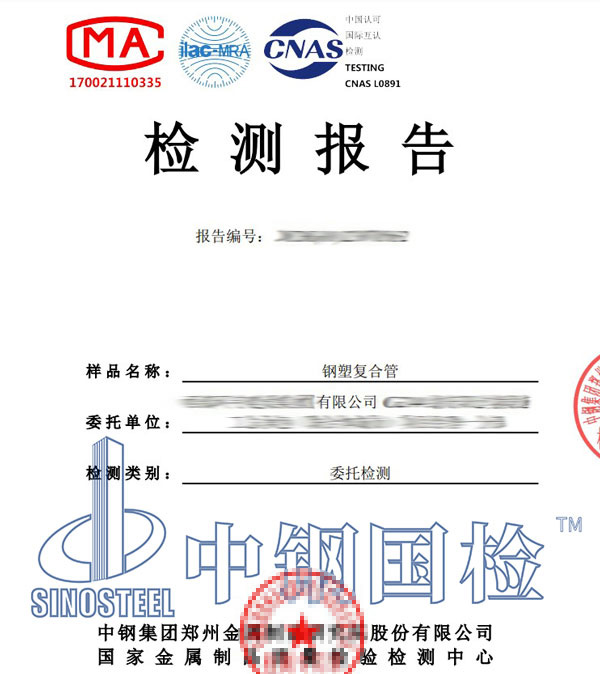 鋼塑復(fù)合管檢測(cè)報(bào)告