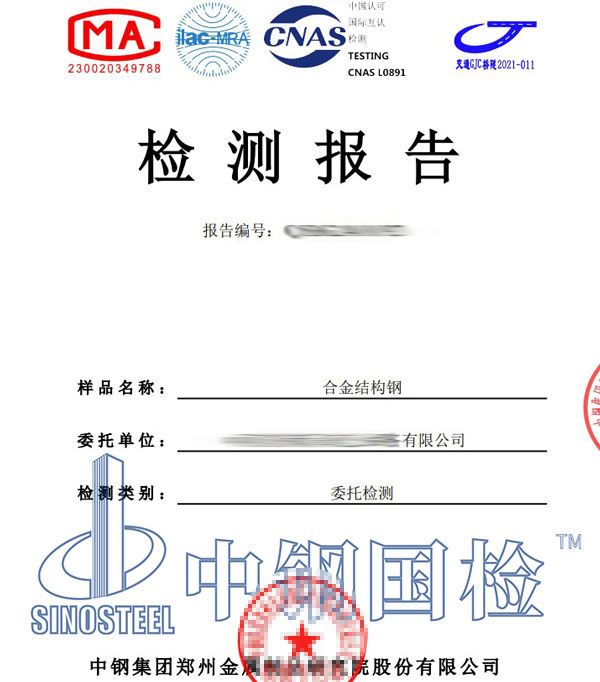 合金結(jié)構(gòu)鋼檢測報告