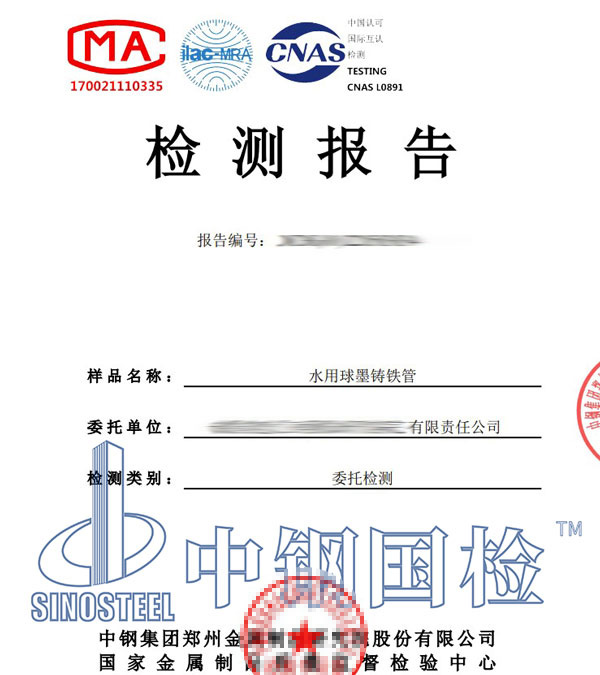 球墨鑄鐵管第三方檢測報告