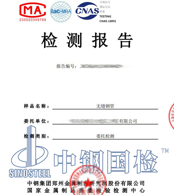 無縫鋼管第三方檢測報告
