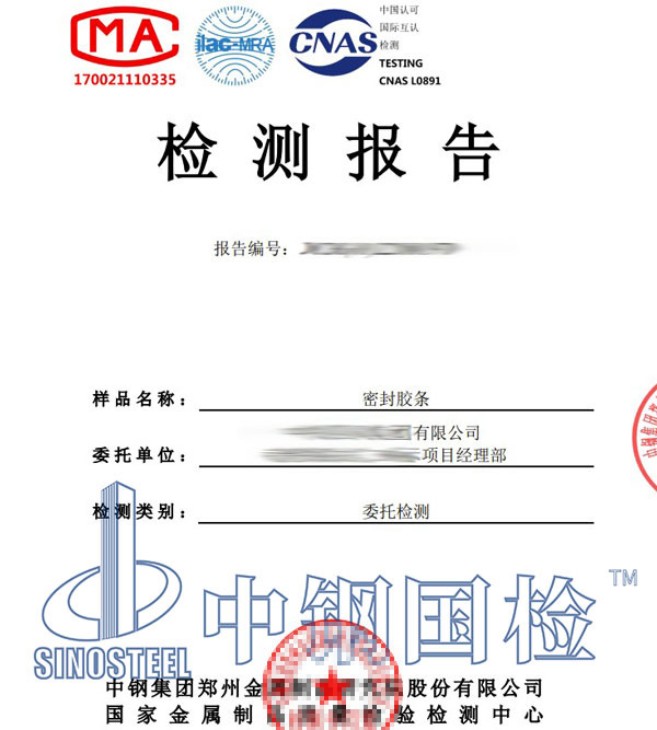 密封膠條檢測報告單圖片