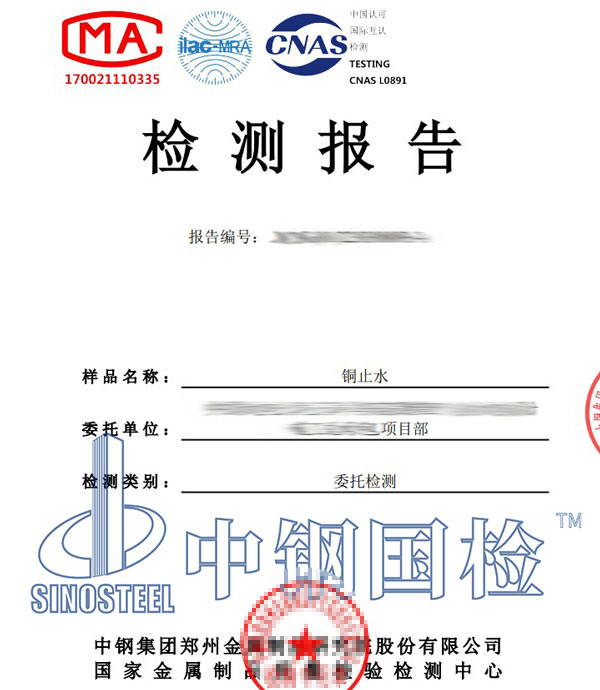 銅止水檢測(cè)報(bào)告