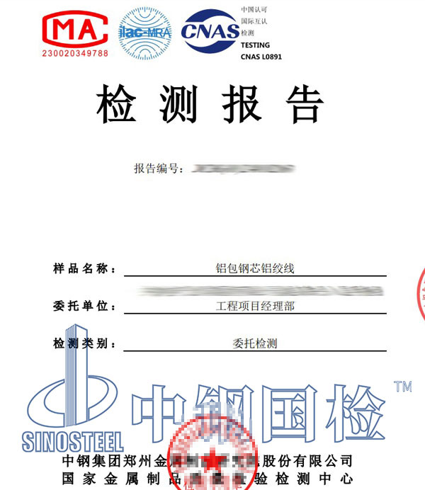 鋼芯鋁絞線檢測報告圖片