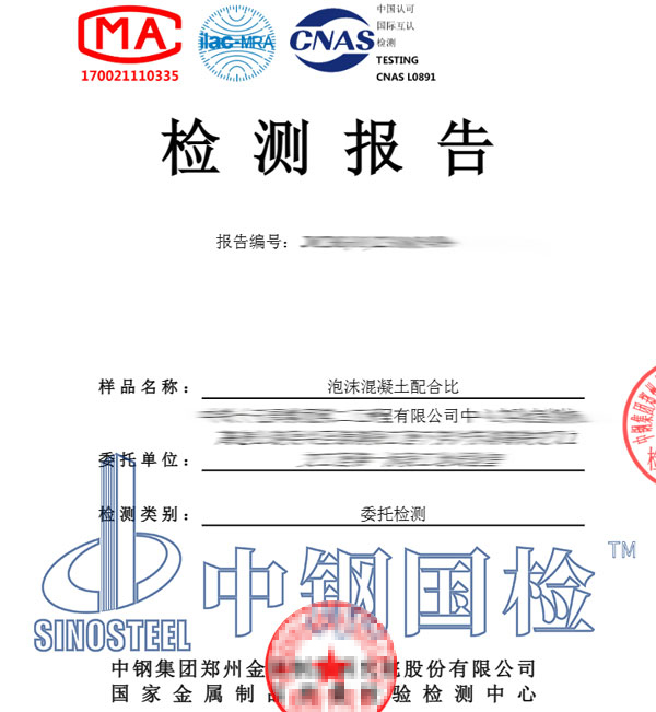 泡沫混凝土檢測(cè)報(bào)告