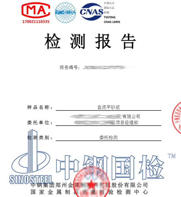 自流平砂漿檢測報告