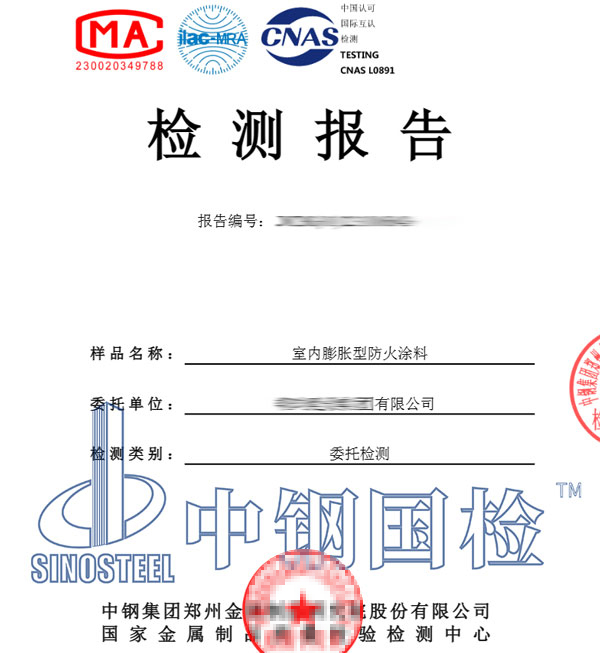 防火涂料施工驗收檢測報告