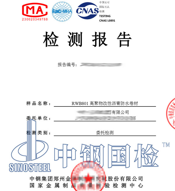 防水卷材檢測報告