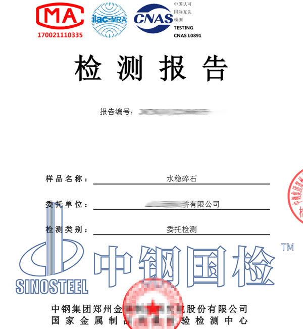 水穩(wěn)原材料檢測(cè)報(bào)告
