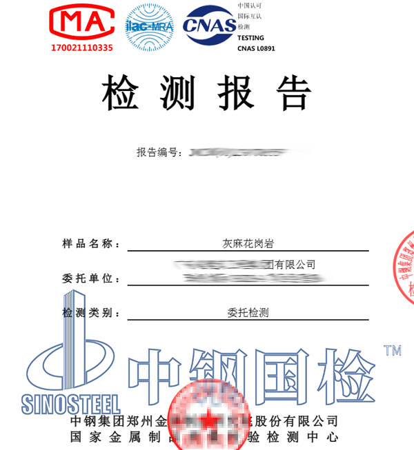 花崗巖放射性檢測報告