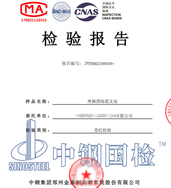 摩擦擺隔震支座檢測報(bào)告