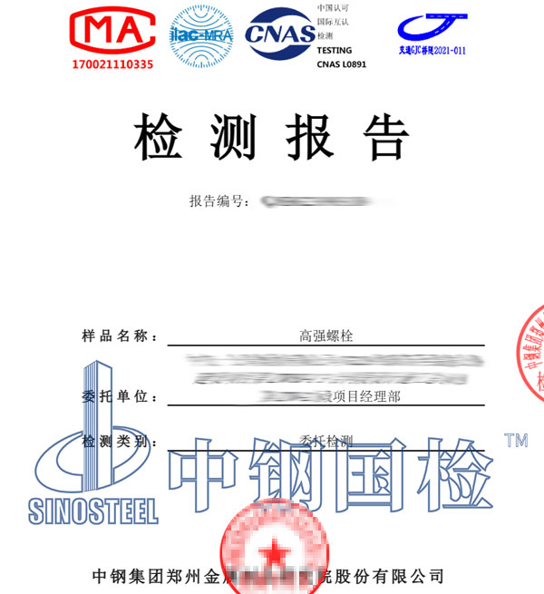 高強(qiáng)度螺栓檢測(cè)報(bào)告