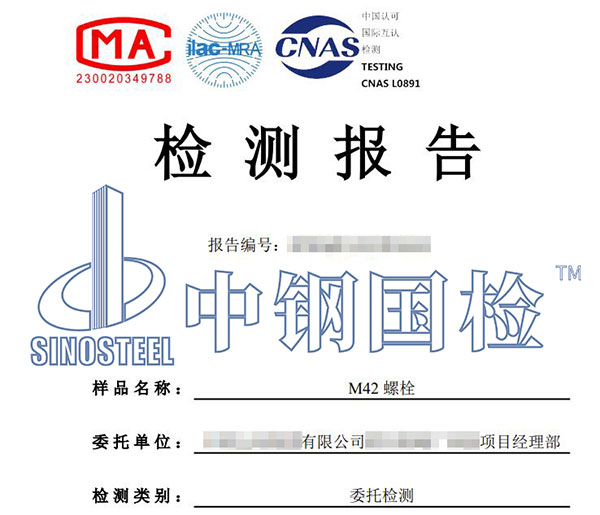 螺栓強度等級檢測報告