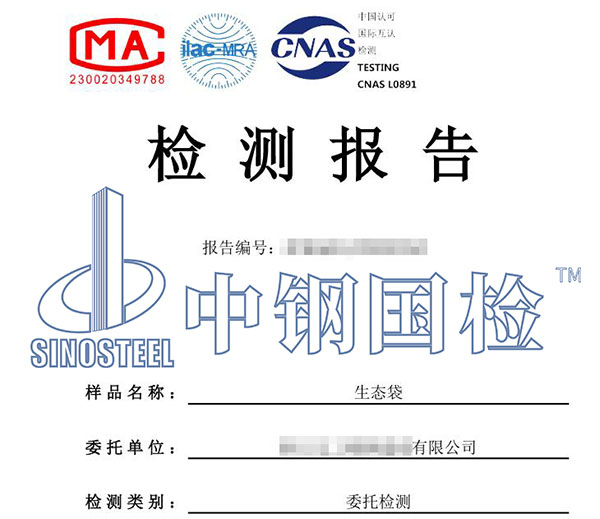 生態(tài)袋第三方檢測報告