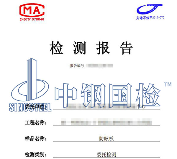 防眩板檢測(cè)報(bào)告