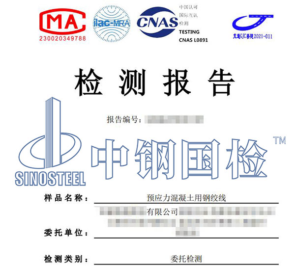 預(yù)應(yīng)力混凝土用鋼絞線檢測(cè)報(bào)告