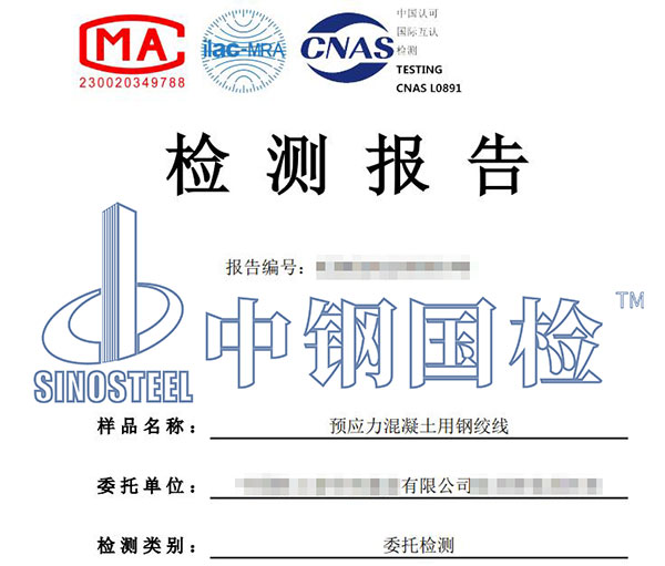 預應力混凝土用鋼絞線檢測報告