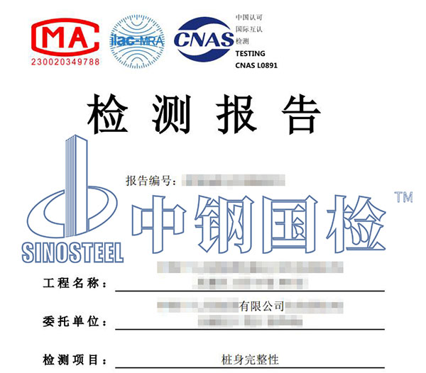 樁基檢測(cè)報(bào)告